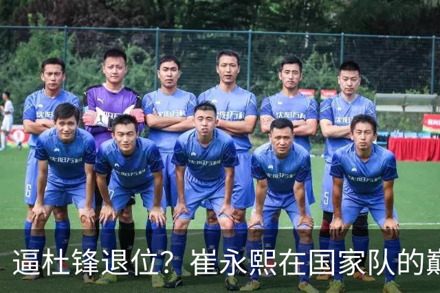 逼杜锋退位？崔永熙在国家队的巅峰之战为郭士强接管广东铺平道路