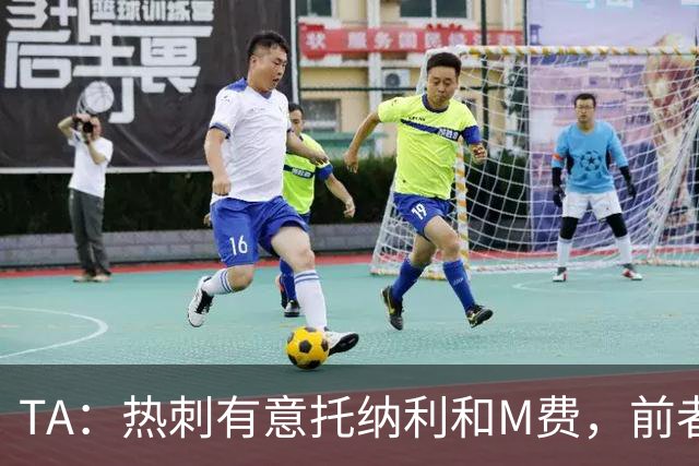 TA：热刺有意托纳利和M费，前者标价1亿镑后者标价8000万镑