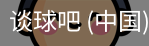 谈球